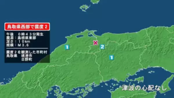 鳥取県で最大震度2の地震　鳥取県・境港市、鳥取日野町