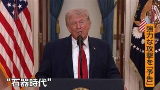 「石器時代に戻す」イラン巡りトランプ大統領が演説　強力な攻撃予告も…戦闘の終結時期に触れず　マーケットは“失望”