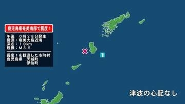 鹿児島県で最大震度1の地震　鹿児島県・天城町、伊仙町