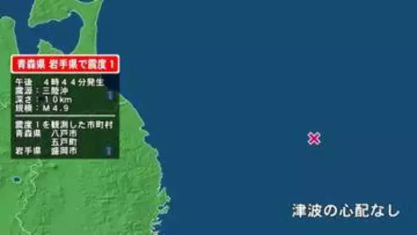 青森県で最大震度1の地震　青森県・八戸市、五戸町、岩手県・盛岡市