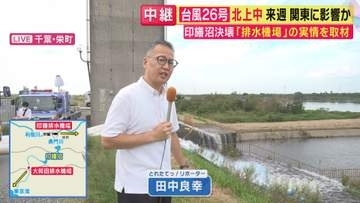 【現地報告】わずか4秒で25mプールを満たす「最大毎秒92トンの排水能力」でも追いつかず　印旛沼“決壊”から4日も堤防は「穴が開いた状態」　迫る大雨に国・県・地元連携の「チーム印旛沼」で対応