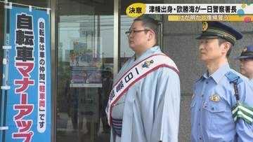 津幡町出身の関取・欧勝海、地元で一日警察署長を務める　ケガを告白し「来場所は大勝ちして幕の内に戻る」と誓う