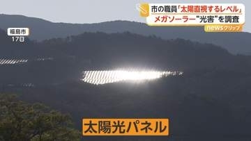 「直視できないまぶしさ」福島市がメガソーラー太陽光パネルの“光害”を実態調査…事業者提示の10倍以上の反射光を確認