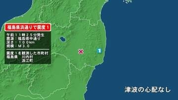 福島県で最大震度1の地震　福島県・川内村、浪江町