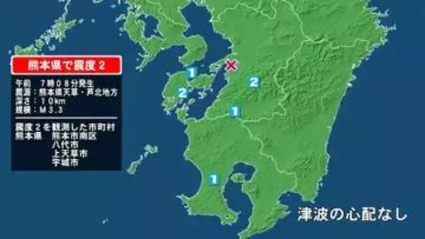 熊本県で最大震度2の地震　熊本県・熊本南区、八代市、宇城市、上天草市