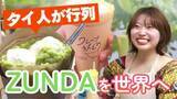 「「抹茶じゃないの!?」　タイ人が驚いた緑色の正体は　東日本大震災が生んだ「ずんだクレープ」で世界に挑む27歳」の画像1