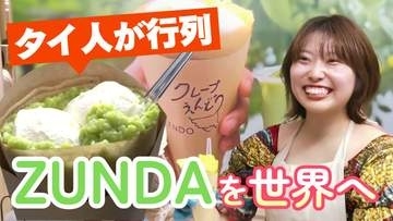 「抹茶じゃないの!?」　タイ人が驚いた緑色の正体は　東日本大震災が生んだ「ずんだクレープ」で世界に挑む27歳