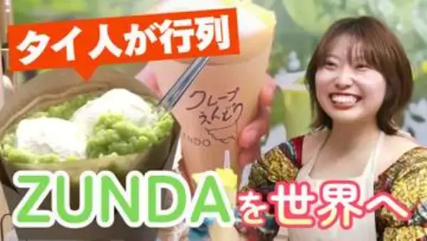「抹茶じゃないの!?」　タイ人が驚いた緑色の正体は　東日本大震災が生んだ「ずんだクレープ」で世界に挑む27歳