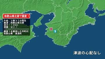 和歌山県で最大震度1の地震　和歌山県・湯浅町