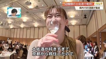 「好きすぎて京都から移住」土佐酒ファン150人集結　冷凍パウチの「シャーベット生酒」など19酒蔵・50種類勢ぞろい