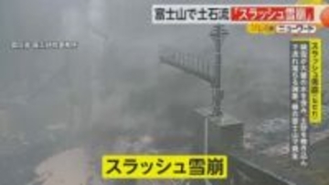富士山斜面で大量の土石流「スラッシュ雪崩」を観測　積雪が土砂を巻き込み流れ落ちる　工事業者にSNSで注意喚起