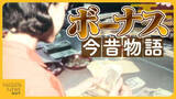 「【ボーナス今昔物語】昭和は給料袋で現金手渡し！平成は天引き…令和の使い道は預貯金が最多!?」の画像1
