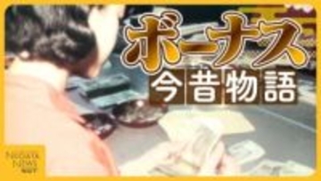 【ボーナス今昔物語】昭和は給料袋で現金手渡し！平成は天引き…令和の使い道は預貯金が最多!?