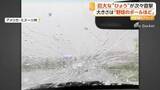 「ボディーはへこみ、リアガラス粉砕　フロントガラスにヒビも　“巨大ひょう”が車直撃　「野球ボール大」と現地メディア　アメリカ・ミズーリ州」の画像1