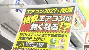 省エネ基準引き上げでエアコン価格上昇　CO2削減効果を評価する一方「廃棄は新たな環境負荷を生み出す」との指摘も