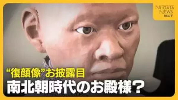 700年前のお殿様の可能性も！？南北朝時代の頭蓋骨もとに“当時の顔”再現「歴史に光当たれば」新潟・長岡市