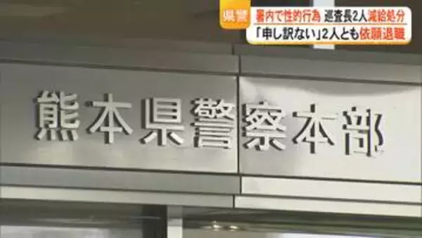 当番勤務中の警察署内で性的行為　熊本県警が巡査長2人を減給の懲戒処分「申し訳ない」と2人とも依願退職【熊本発】