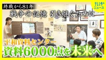 終戦81年　戦争の記憶を引き継ぐために　ボランティアの尽力続く　週3日の平和資料センター　戦争の悲惨さ伝える6000点の資料を未来へ
