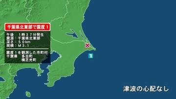 千葉県で最大震度1の地震　千葉県・多古町、横芝光町