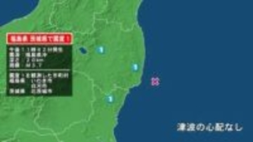 福島県で最大震度1の地震　福島県・白河市、いわき市、茨城県・北茨城市