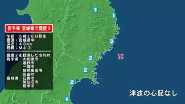 岩手県で最大震度2の地震　岩手県・大船渡市、陸前高田市、住田町、遠野市、一関市、宮城県・気仙沼市、登米市