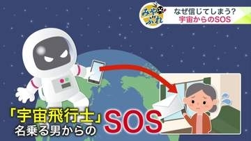 「宇宙船の酸素が足りない」『宇宙飛行士』『有名アイドル』…なぜ現実離れした詐欺に騙されるのか？「嘘が大きすぎると警戒が薄れる」”現実”織り交ぜた巧妙手口…被害者の心理を専門家が解説【みやぶれ】