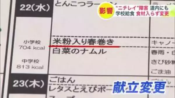 【ニチレイ】システム障害の余波が北海道にも―食材が納入されず学校給食の献立を急きょ変更…子どもたちに「おかずが1品減った」と思われるのがつらい―札幌圏で40校1万6000食に影響