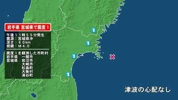 岩手県で最大震度1の地震　岩手県・一関市、宮城県・大崎市、涌谷町、岩沼市、松島町、大衡村