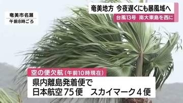 台風13号　奄美に今夜直撃へ　鹿児島全域すでに強風域、JAL・スカイマーク相次ぎ欠航