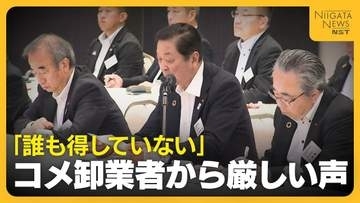 【コメ卸売業者の声】「誰も得していない」27年には“過去に経験のない在庫量”予測も　大幅減となった仮渡し金“追加支払い”は「断定できない」新潟