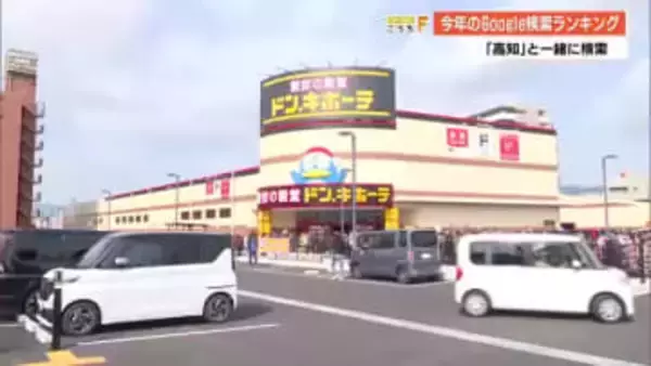 『Google検索ワード』ランキング　高知県関連1位は『ドン・キホーテ』全国最後の出店で注目