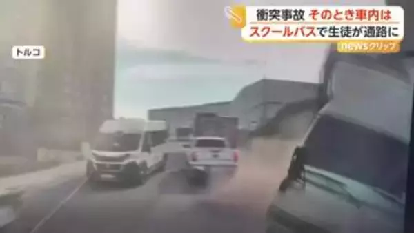 暴走トラックとスクールバスが“正面衝突”　シートベルト“未着用”生徒が通路に投げ出されるもけが人なし　トルコ