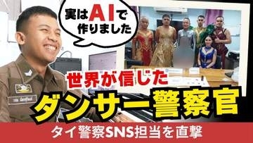 「“セクシーダンサー”が犯人を逮捕！」世界に拡散したタイ警察の写真　実はAIだった　現地で聞いた“本当の狙い”
