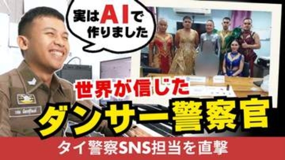 「“セクシーダンサー”が犯人を逮捕！」世界に拡散したタイ警察の写真　実はAIだった　現地で聞いた“本当の狙い”
