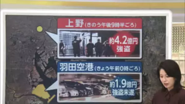 【解説】4億円強奪現場の状況は…羽田空港の事件との“共通点”「催涙スプレー」「車内のスーツケース」「両替」「香港」など
