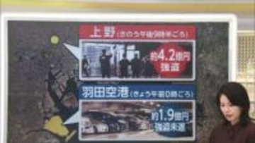 【解説】4億円強奪現場の状況は…羽田空港の事件との“共通点”「催涙スプレー」「車内のスーツケース」「両替」「香港」など