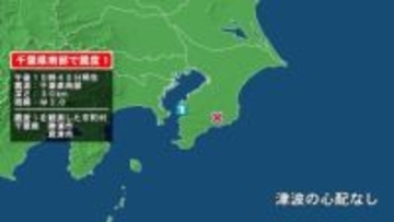 千葉県で最大震度1の地震　千葉県・勝浦市、君津市