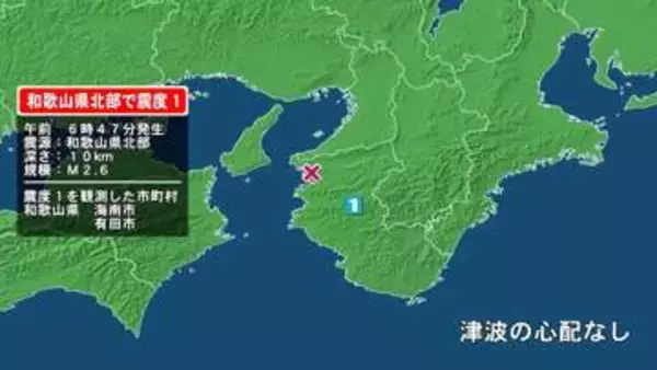 和歌山県で最大震度1の地震　和歌山県・海南市、有田市