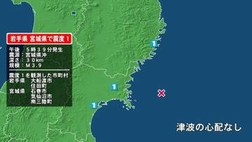 岩手県で最大震度1の地震　岩手県・大船渡市、住田町、宮城県・気仙沼市、南三陸町、石巻市