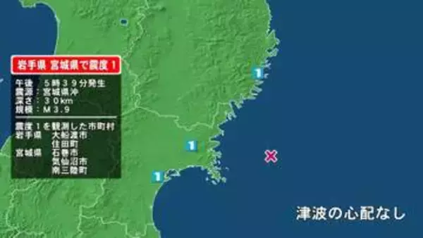 岩手県で最大震度1の地震　岩手県・大船渡市、住田町、宮城県・気仙沼市、南三陸町、石巻市