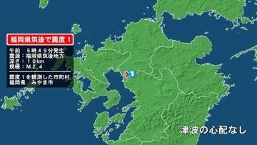 福岡県で最大震度1の地震　福岡県・みやま市