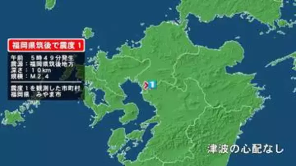 福岡県で最大震度1の地震　福岡県・みやま市
