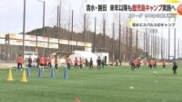 Jリーグが秋春制に　清水エスパルス＆ジュビロ磐田は鹿児島キャンプ実施継続　チーム関係者が鹿児島市を表敬訪問