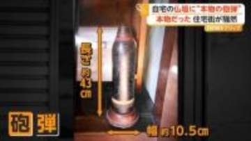 仏壇に旧日本軍“本物の砲弾”　長さ43センチ“明治38年製”　自衛隊も出動し住宅街騒然　北海道・函館市