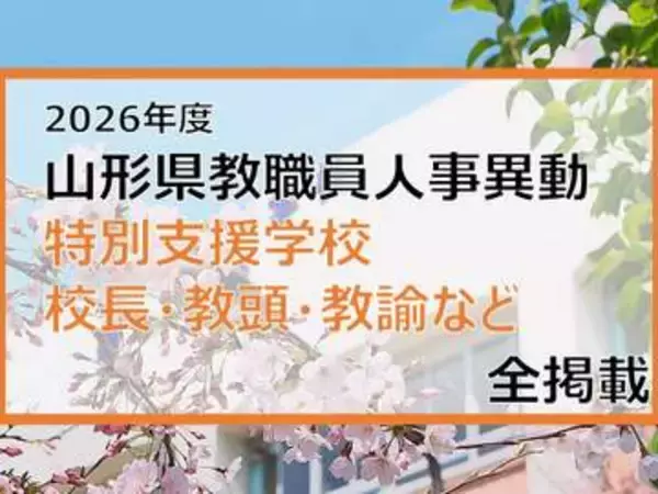 「あの先生はどこへ」　山形県教職員人事異動2026　特別支援学校（校長・教頭・教諭など）全掲載【山形発】