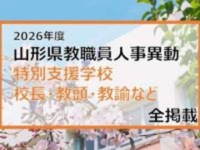 「あの先生はどこへ」　山形県教職員人事異動2026　特別支援学校（校長・教頭・教諭など）全掲載【山形発】