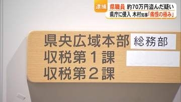 熊本県職員(30)を県庁の金庫から現金約70万円盗んだ疑いで逮捕　上司の机に『私が盗みました』と置き手紙　地震対応の最中【熊本発】