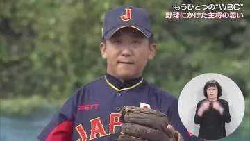 「野球は先生」選手として最後の舞台はもうひとつの“ＷＢＣ”　日本代表主将に選ばれた３７歳男性が過ごしてきた”野球一筋３０年”の人生【岡山発】