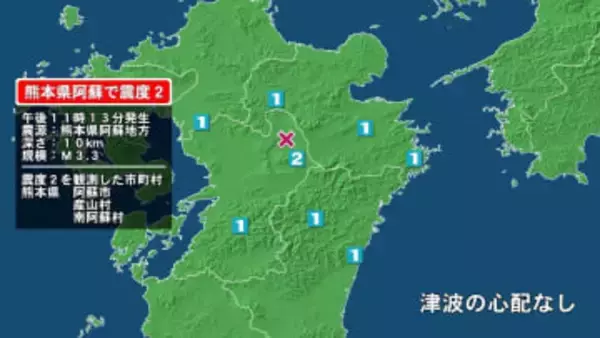 熊本県で最大震度2の地震　熊本県・阿蘇市、産山村、南阿蘇村