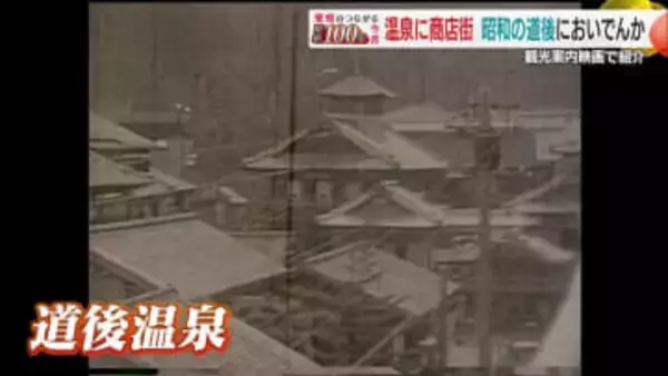 「芋の子を洗う」ほど混雑した道後温泉本館 商店街に並んだ１５軒以上の旅館…昭和初期の観光地の姿　シリーズ#昭和１００年【愛媛発】